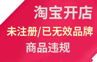 淘寶出售未注冊/已無效品牌商品-違規(guī)嗎